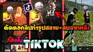 สอน​ตัดต่อคลิปรูปสหลายซึ้งๆ+วิธีลบพื้นหลังที่กำ​ลัง​มาแรงใน​tiktok​