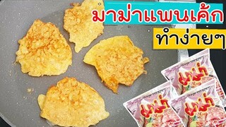 แพนเค้กมาม่า ทำง่าย ด้วย 3 อย่าง กินเล่นใช้ได้