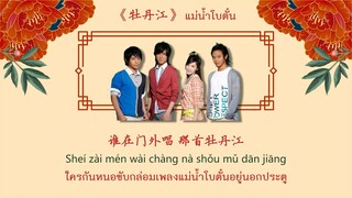 [ซับไทย]《牡丹江》Mu dan jiang (แม่น้ำโบตั๋น) - 南拳妈妈 Nan quan ma ma