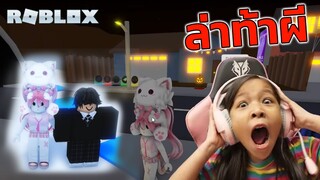 [ Roblox ] ล่าท้าผี EP 2  [ Roblox ]