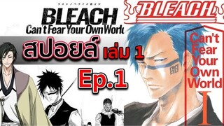 BLEACH - สปอยล์ Bleach: Can't Fear Your Own World Ep.1 ราชาวิญญาณคนใหม่!!