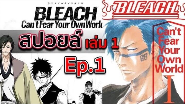 BLEACH - สปอยล์ Bleach: Can't Fear Your Own World Ep.1 ราชาวิญญาณคนใหม่!!