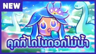 [พรีวิว] คุกกี้ไดโนดอกไม้น้ำ - คุกกี้รัน: ศึกคุกกี้หนีเตาอบ