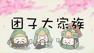 【真三国无双•手书】蜀汉团子大家族（萌甜风，全是糖