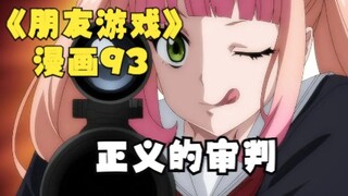 漫画解说：《朋友游戏》93正义的审判