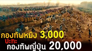 (สปอยหนัง กองทัพหมิง 3,000 ปะทะ กองทัพญี่ปุ่น 20,000) God of war 2017 สมรภูมิประจัญบาน