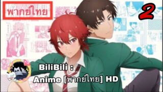 Tomo-chan wa Onnanoko! โทโมะจังเป็นเด็กผู้หญิงนะ! ตอนที่ 2 พากย์ไทย