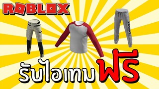 รับไอเทมฟรี [Free Items] How to get 2 Free Layered Pants and T-Shirt | Roblox