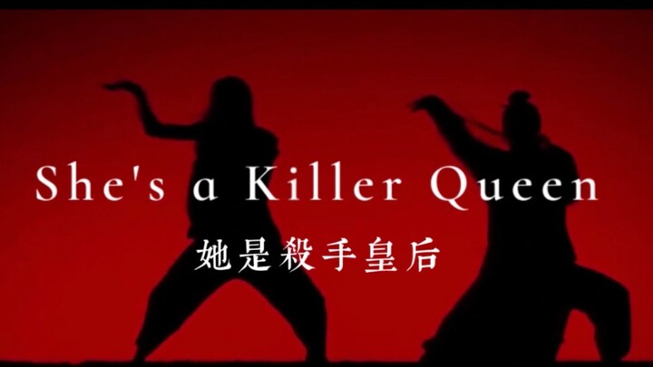 【昆汀电影混剪】Killer queen