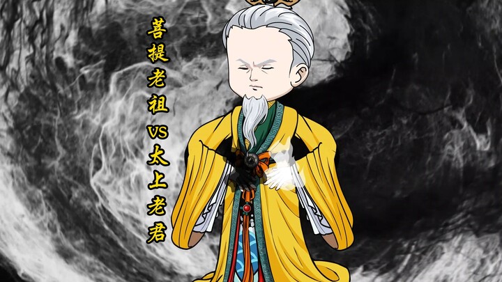 【乱来西游】第五集 菩提老祖vs太上老君