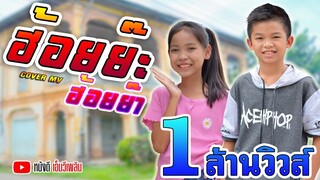 ฮ๊อยย๊ะ ฮ๊อยย๊า - อีขี้ฮ้ายเดอะแกงค์ 【 COVER MV】โปรแกรมแอนเดอะแก๊ง