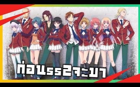 ก่อนss2 ห้องเรียนนิยมเฉพาะยอดคน จะมา classroom of the elite ss1เนี่ย
