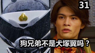 什么！狗兄弟不是犬塚翼吗？多简单的事，你们还没想明白。【特摄杂谈//暴太郎战队31】