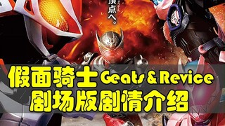 Kamen Rider Geats and Revice theatrical version plot introduction, with easter egg information at th