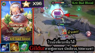 [ROV] โดนเนิร์ฟแล้วไง! Gildurเลทเกมใครก็ได้..ฟูลดาเมจนัดเดียว4,500ดาเมจ! (Rank96ดาว)