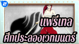 [แฟรี่เทล],ศึกประลองเวทมนตร์,/,ราชากลับมาแล้ว_2