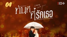 ตอนที่4ทันทีที่รักเธอ