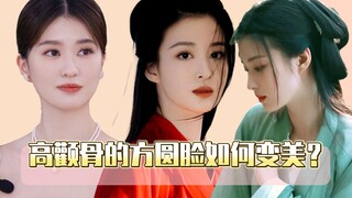 高颧骨的方圆脸如何变美？