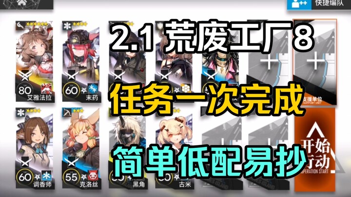 2.1 Abandoned Factory 8: Complete the Mission in One Go — Simple, Mindless, and Easy to Farm! Solo S