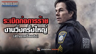 ระเบิดก่อการร้าย งานวิ่งครั้งใหญ่ l Patriots Day วินาศกรรมปิดเมือง