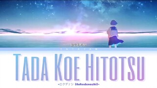 Rokudenashi - Tada Koe Hitotsu [Lyrics]