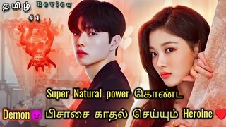 Super Natural power கொண்ட demon பிசாசின் காதல் part 1 | my demon korean drama explained in tamil