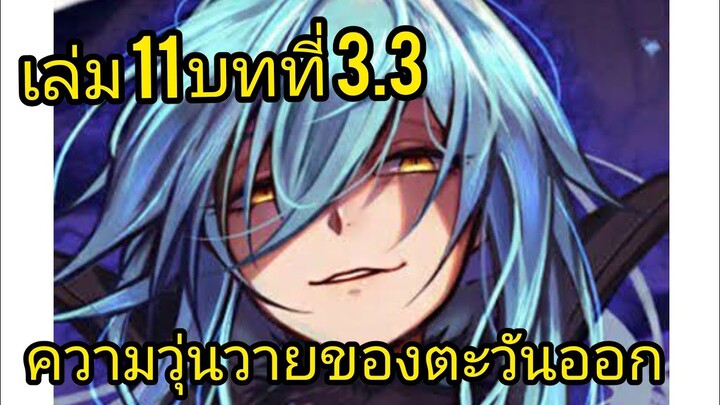 เกิดใหม่ทั้งทีก็เป็นสไลม์ไปซะแล้ว เล่ม 11 บทที่ 3.3