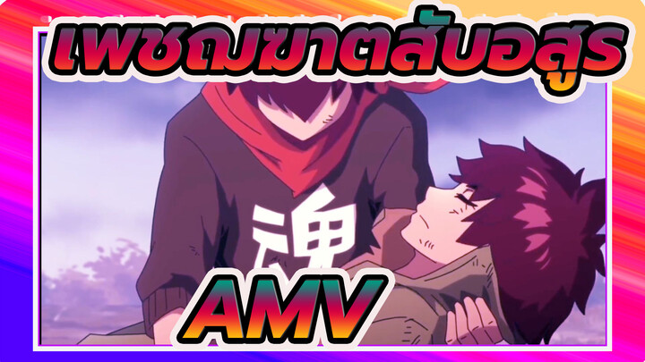 [เพชฌฆาตสับอสูร/AMV]มาเป็นพี่น้องกันในชาติหน้าได้ไหม?