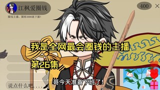 我是全网最会圈钱的主播，第26集