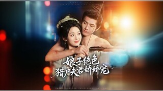 *The Wife Is Stunningly Beautiful, And Her Hunter Husband Dotes On Her* (also known as *娘子绝色,猎户夫君娇娇宠