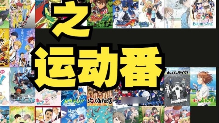 【Recommended Anime 04】A Review of Sports Anime (Subjective)