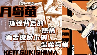 "Tsukishima Hotaru" Lời giải thích toàn diện/sâu sắc/chi tiết nhất về sự quyến rũ sâu sắc! Đó vẫn là