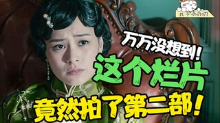 京城81号续作，梅婷+阿娇助阵~剧情依然很狗血！逆天吐槽《京城81号2》