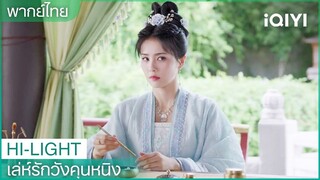 พากย์ไทย：เจียงเสวี่ยหนิงจงใจก่อความวุ่นวาย | เล่ห์รักวังคุนหนิง EP4 | iQIYI Thailand