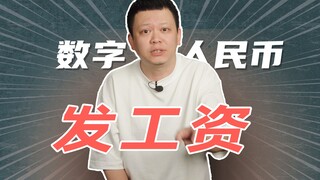 كيف تكون تجربة أن تكون رواتبنا جميعًا باليوان الرقمي؟