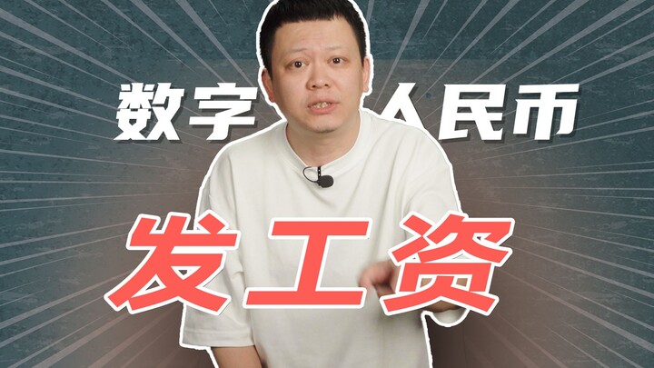 เงินเดือนทั้งหมดเป็นหยวนดิจิทัล แล้วจะรู้สึกยังไงนะ?