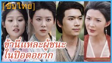 จางจิ้ง หนุ่มข้ามมิติ | ข้านี่แหละผู้ชนะในปีอดอยาก (ซับไทย)