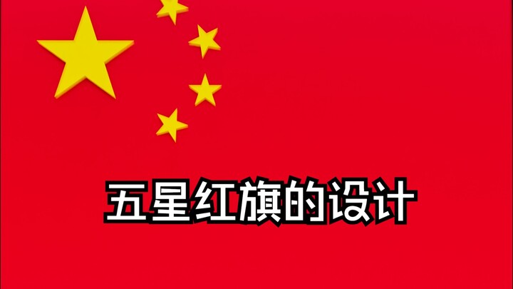 Congratulations on participating in the design of the Five-Starred Red Flag!