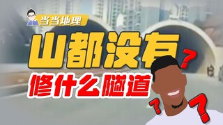 Outrageous! Why build a tunnel when there's no mountain? [Dangdang Geography]
