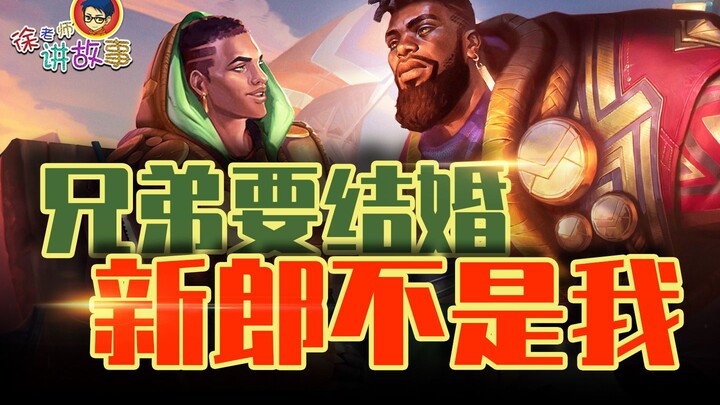 【LOL故事】兄弟要结婚，新郎不是我！新英雄奎桑提故事解析！