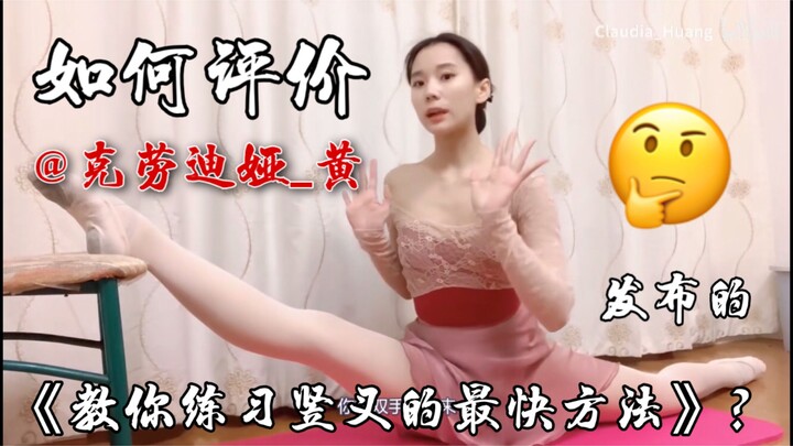 【ROAST】How do you evaluate Claudia Huang's quick splits tutorial?