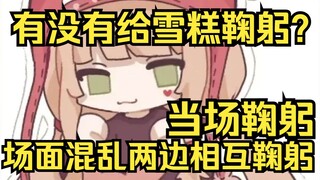露早有没有给雪糕鞠躬？姐当场鞠一个，场面失控两边一起鞠躬！
