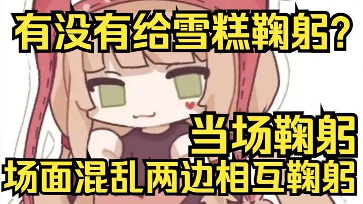 露早有没有给雪糕鞠躬？姐当场鞠一个，场面失控两边一起鞠躬！