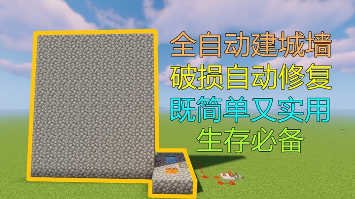 【Minecraft】全自动建城墙机 破损自动修复 生存必备！