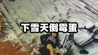 下雪天监控下的倒霉蛋