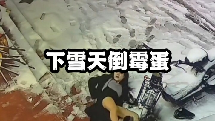 下雪天监控下的倒霉蛋
