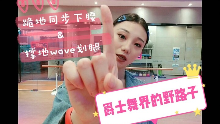 [Roson.Z美飘] Jazz dance technique tutorial ☞ Kneeling and synchronously bending down and supporting t