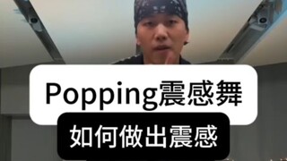 【Popping】每日丝滑小连招·零基础上手震感舞