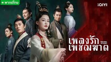 เพลงรักเพชฌฆาต ตอนที่ 21