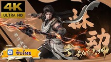Martial Universe มหายุทธหยุดพิภพ Season 1 EP01 [ซับไทย][4K]